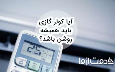 آیا کولر گازی باید همیشه روشن باشد؟